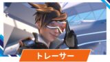【OW2】トレーサーの性能・スキル詳細・アンチピックまとめ