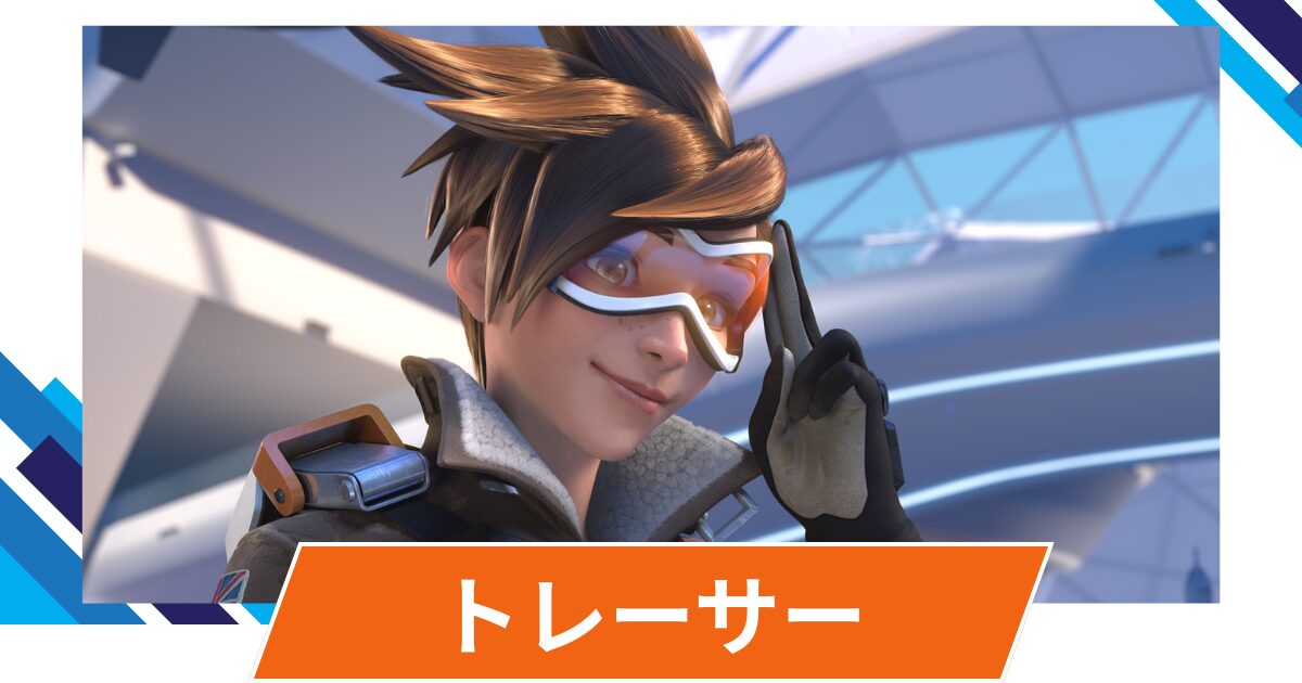 【OW2】トレーサーの性能・スキル詳細・アンチピックまとめ