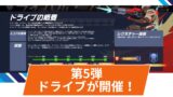 【OW2】期間限定イベント「ドライブ」の第5弾が開催！