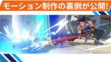 【OW2】ヒーローのモーション制作の裏側が公開！【公式ニュース】