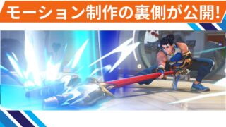 【OW2】ヒーローのモーション制作の裏側が公開!【公式ニュース】 【OW2】ヒーローのモーション制作の裏側が公開!【公式ニュース】