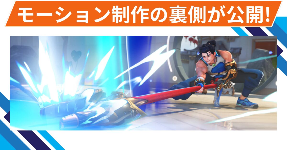 【OW2】ヒーローのモーション制作の裏側が公開！【公式ニュース】