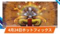 【OW2】2025年4月24日アップデート(ホットフィックス) | D.Vaなどのバグ修正