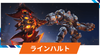 【OW2】ラインハルトの性能・スキル詳細・アンチピックまとめ