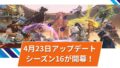 【OW2】2025年4月23日アップデート | シーズン16の開幕、総勢23名のバランス調整
