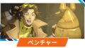 【OW2】ベンチャーの性能・スキル詳細・アンチピックまとめ