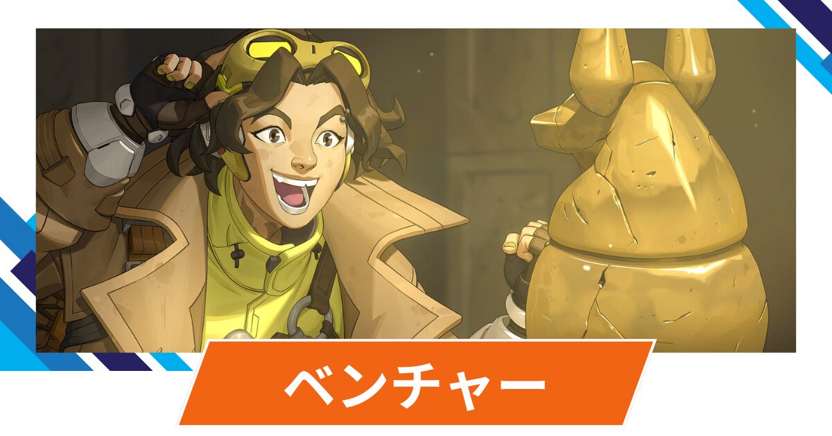 【OW2】ベンチャーの性能・スキル詳細・アンチピックまとめ