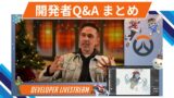 【OW2】ヒーローリワークや新マップ計画などを発表 | 開発者Q&A内容まとめ 2025年12月19日