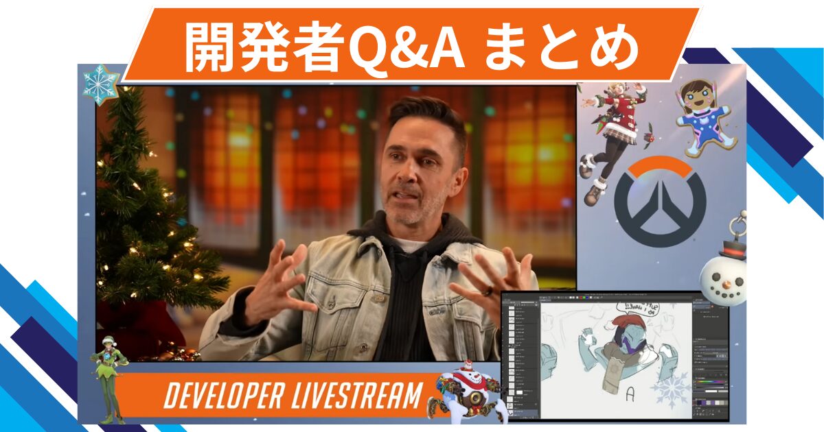 【OW2】ヒーローリワークや新マップ計画などを発表 | 開発者Q&A内容まとめ 2025年12月19日 【OW2】ヒーローリワークや新マップ計画などを発表 | 開発者Q&A内容まとめ 2025年12月19日