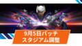 【OW2】2025年9月5日配信パッチ(バランス調整)