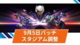 【OW2】2025年9月5日配信パッチ(バランス調整)