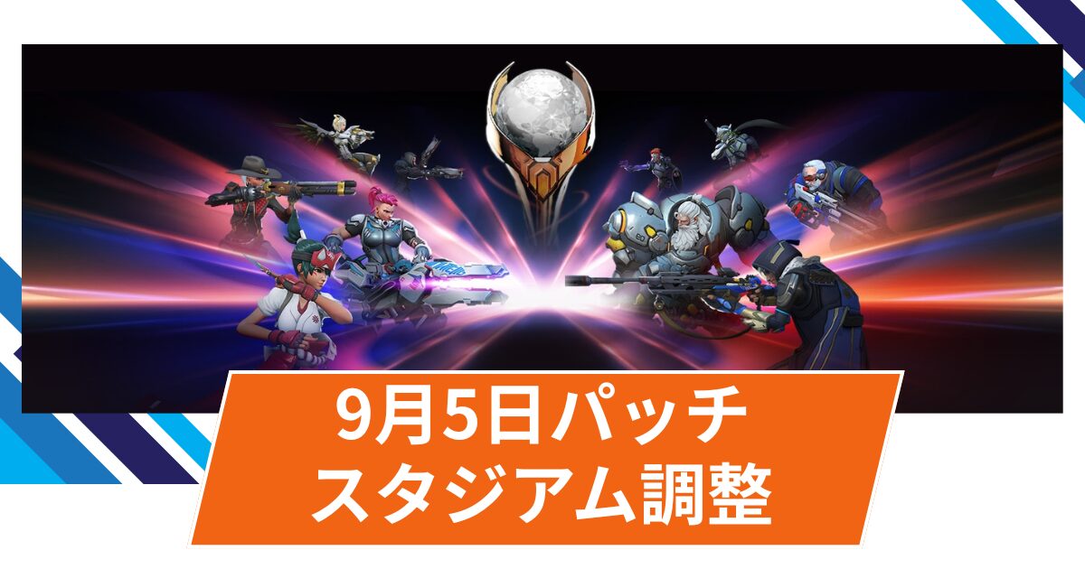 【OW2】2025年9月5日配信パッチ(バランス調整)