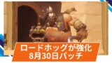【OW2】ロードホッグが強化！@2025年8月30日配信パッチ(ホットフィックス)