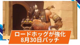 【OW2】ロードホッグが強化!@2025年8月30日配信パッチ(ホットフィックス) 【OW2】ロードホッグが強化!@2025年8月30日配信パッチ(ホットフィックス)