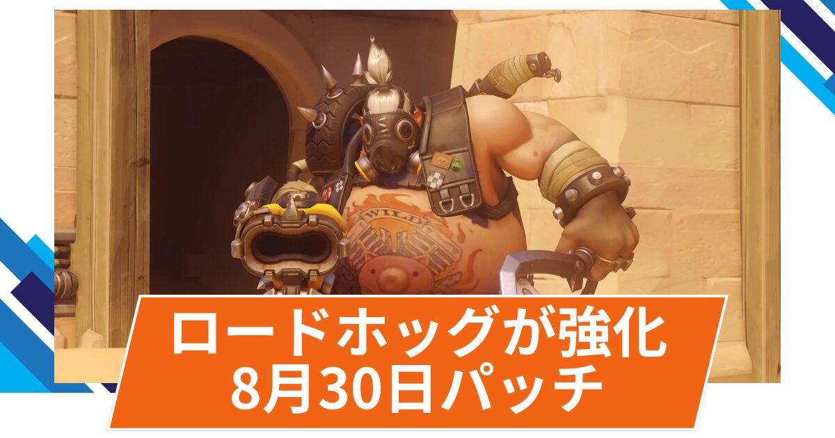 【OW2】ロードホッグが強化！@2025年8月30日配信パッチ(ホットフィックス)