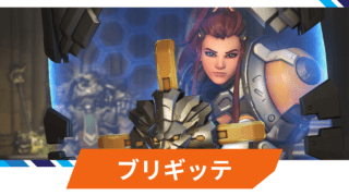 【OW2】ブリギッテの性能・スキル詳細・アンチピックまとめ
