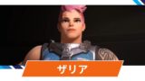 【OW2】ザリアの性能・スキル詳細・アンチピックまとめ