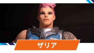 【OW2】ザリアの性能・スキル詳細・アンチピックまとめ 【OW2】ザリアの性能・スキル詳細・アンチピックまとめ