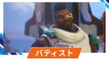 【OW2】バティストの性能・スキル詳細・アンチピックまとめ