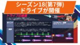 【OW2】シーズン18期間限定イベント「ドライブ」の第7弾！