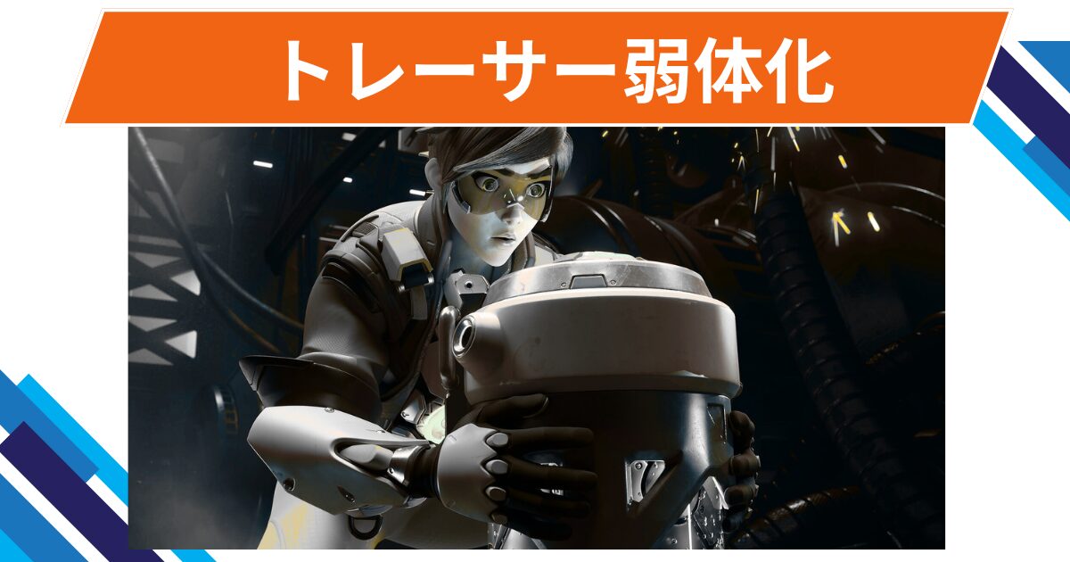 【OW2】トレーサーが弱体化@2025年9月17日