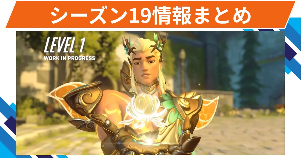 【OW2】シーズン19内容まとめ