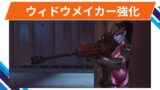 【OW2】ウィドウメイカーが強化@2025年9月17日