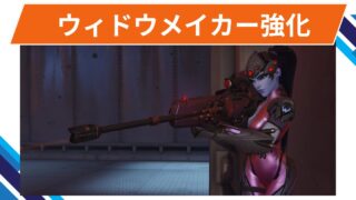 【OW2】ウィドウメイカーが強化@2025年9月17日