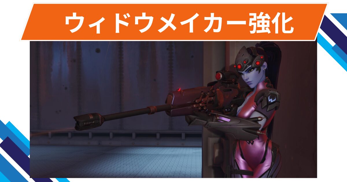 【OW2】ウィドウメイカーが強化@2025年9月17日