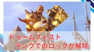 【OW2】ドゥームのロックが解除され再びランクで使用可能に！