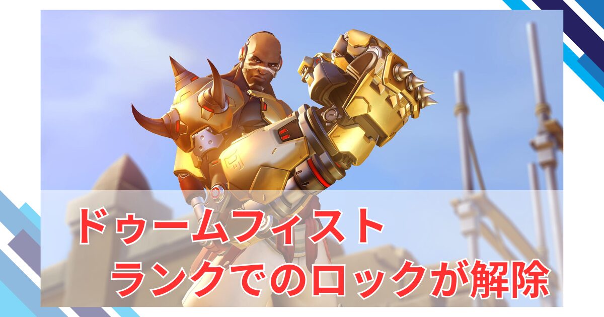 【OW2】ドゥームのロックが解除され再びランクで使用可能に！
