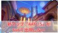 【OW2】新マップ「AATLIS」が6v6で出現しない模様