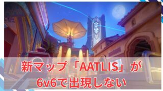 【OW2】新マップ「AATLIS」が6v6で出現しない模様