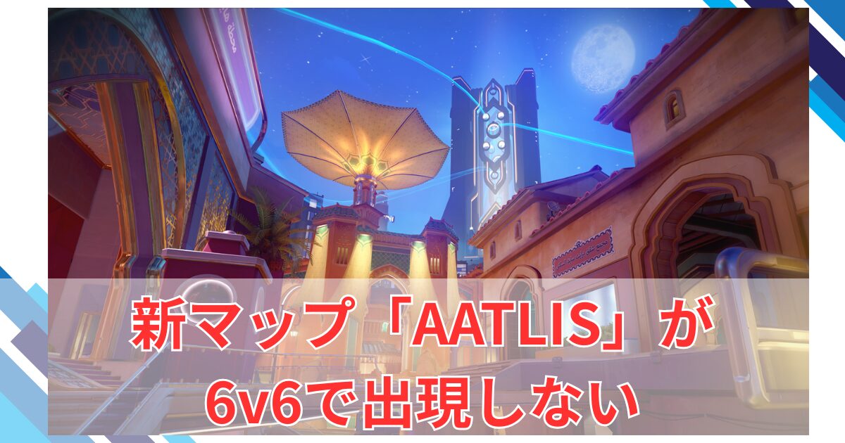 【OW2】新マップ「AATLIS」が6v6で出現しない模様