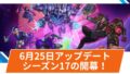 【OW2】2025年6月25日アップデート | 総勢15名のヒーローにバランス調整