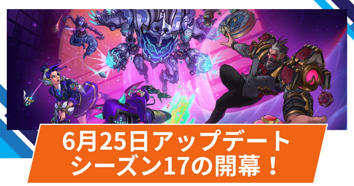 【OW2】2025年6月25日アップデート | 総勢14名のヒーローにバランス調整