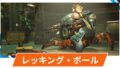 【OW2】レッキング・ボールの性能・スキル詳細・アンチピックまとめ
