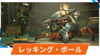 【OW2】レッキング・ボールの性能・スキル詳細・アンチピックまとめ