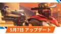 【OW2】2025年5月7日アップデート | キャスディやスタジアムの不具合修正