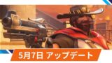 【OW2】2025年5月7日アップデート | キャスディやスタジアムの不具合修正