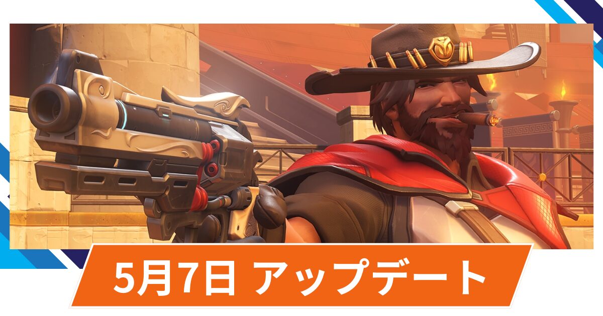 【OW2】2025年5月7日アップデート | キャスディやスタジアムの不具合修正