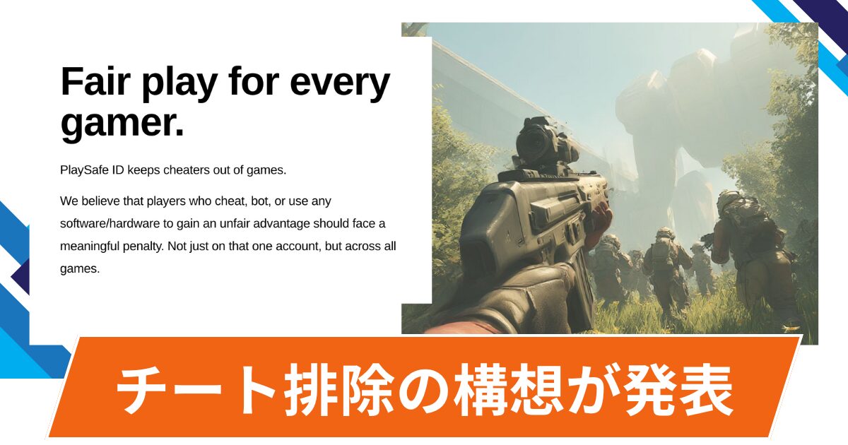 全ゲームからチーター排除を目指す英企業の構想が発表！