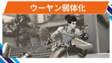 【OW2】ウーヤンが弱体化@2025年9月17日