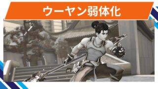 【OW2】ウーヤンが弱体化@2025年9月17日