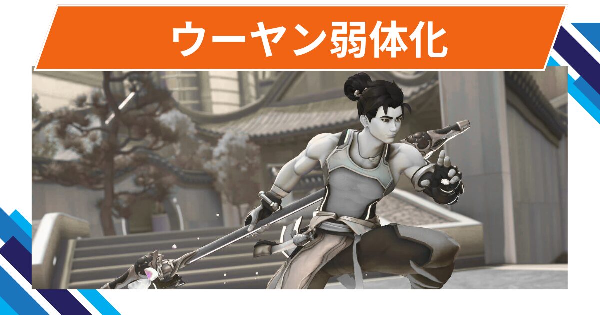 【OW2】ウーヤンが弱体化@2025年9月17日