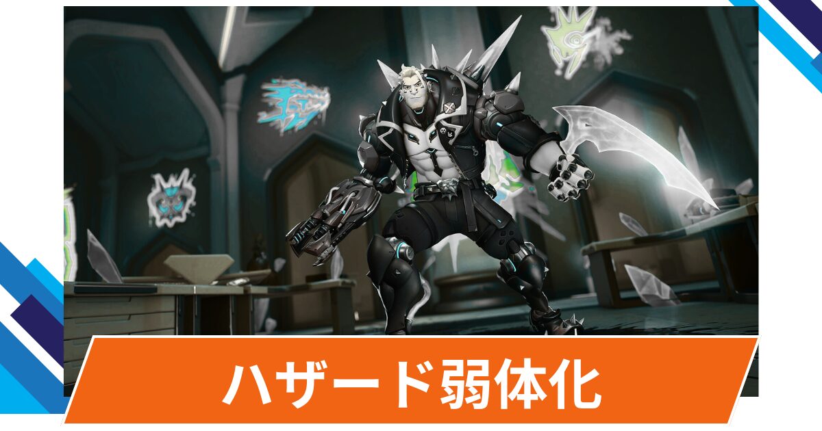 【OW2】ハザードが弱体化