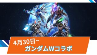 【OW2】「新機動戦記ガンダムW」コラボの詳細