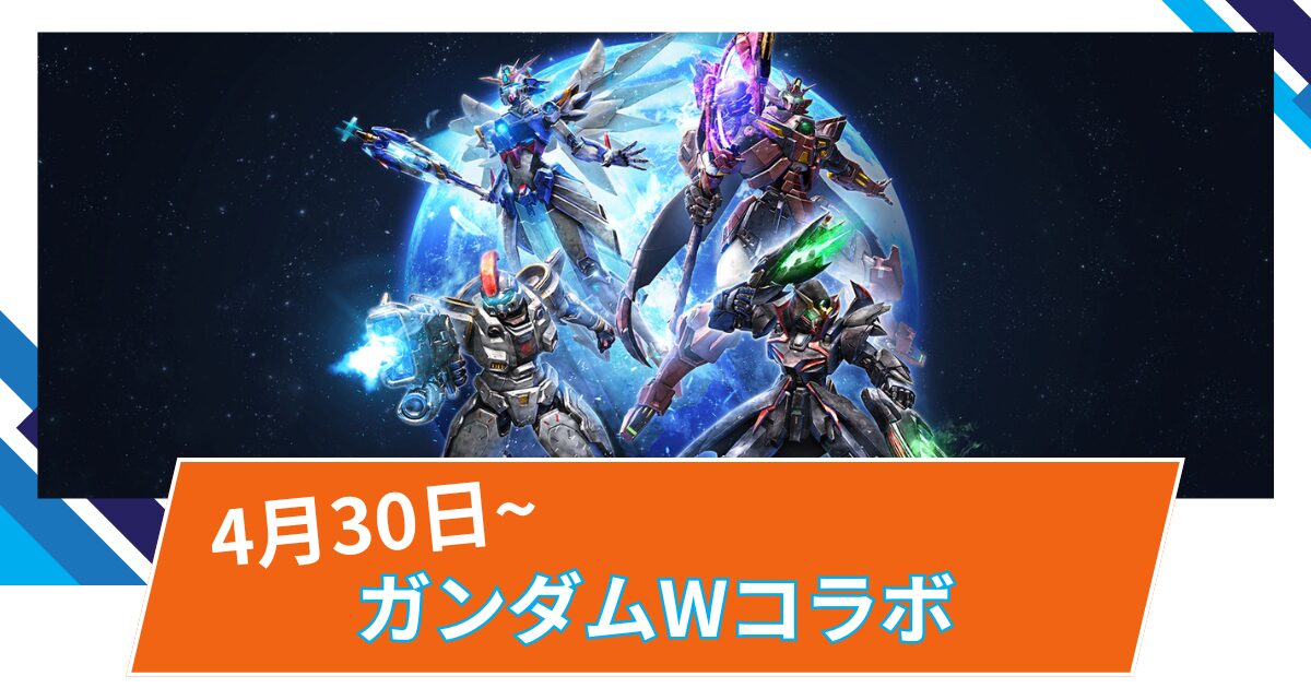 【OW2】「新機動戦記ガンダムW」コラボの詳細