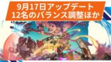 【OW2】シーズン18ミッドシーズンパッチまとめ@2025年9月17日