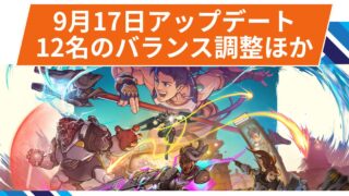 【OW2】シーズン18ミッドシーズンパッチまとめ@2025年9月17日 【OW2】シーズン18ミッドシーズンパッチまとめ@2025年9月17日